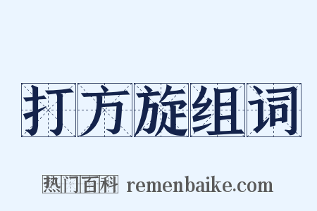 打方旋组词是什么意思的图片